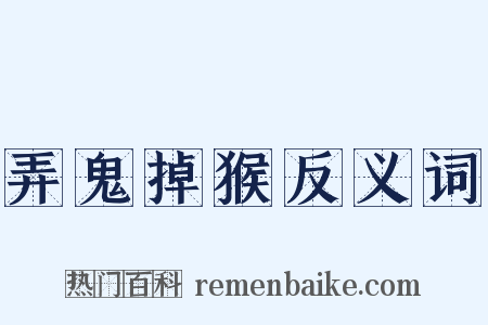 弄鬼掉猴反义词是什么意思的图片